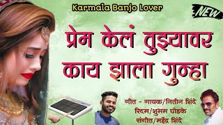 💔प्रेम केलं तुझ्यावर काय झाला गुन्हा💔nitinshinde karmalabanjolover activepad sadsong [upl. by Sanez]