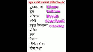 स्कूल में बोले जाने वाले इंग्लिश WordsDaily use english wordsWords Meaning words [upl. by Eittah]