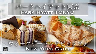 【ホテルビュッフェ】東京随一の絶品ビュッフェ！パークハイアット東京 ニューヨークグリル 2021年4月  東京ビュッフェラボ [upl. by Eniluap]