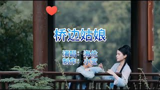 海伦原唱一首《桥边姑娘》歌声柔情，旋律动听，听了很多遍都不腻 [upl. by Paulette]