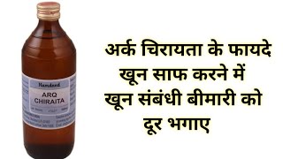 अर्क चिरायता के फायदे  Hamdard Arq Chiraita Benefits amp Uses  Arq Chiraita Ke Fayde  Blood Purify [upl. by Percival723]