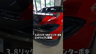 short 135 マクラーレン 620Rをご紹介します！ mclaren マクラーレン スーパーカー スポーツカー [upl. by Abdella]