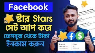 Facebook Stars Setup।। Facebook stars monetization।। Earn money with stars [upl. by Arretahs605]