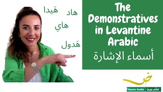 The Demonstratives in Levantine Arabic [upl. by Etteneg]