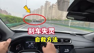 跑高速刹车失灵怎么办？很多司机不知道，车上有两套“备用刹车” [upl. by Hilly]