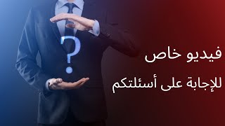 فيديو خاص للإجابة على أسئلتكم [upl. by Aihsyak181]