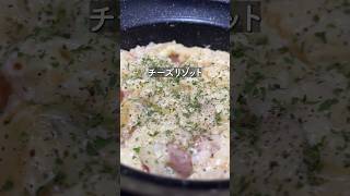 カピカピご飯でチーズリゾット【36歳東大５度落ちフリーターTAWASHI】料理 vlog グルメ [upl. by Lynch472]