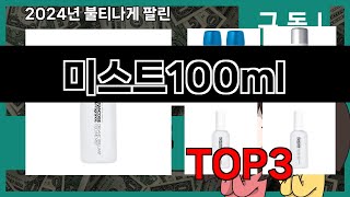 올해 가장 잘 팔린 미스트100ml 오늘의 인기추천 BEST ㅣ추천템ㅣ생활 꿀템ㅣ [upl. by Yellah]