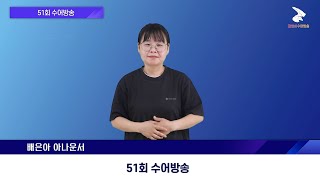 51회 화성시수어방송 [upl. by Diskson]