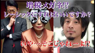 【ひろゆき】「増税メガネ」に「レーシックにすればいいのか」の岸田首相に「そこじゃねーよ感」 [upl. by Gschu]