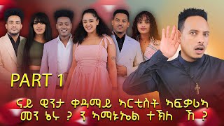 ናይ ዊንታ ቀዳማይ ኣርቲስት ኣፍቃሪኣ መን ኔሩ  ን ኣማኑኤል ተኽለ ኸ [upl. by Tallbot]