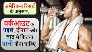 RunningGym के Pre During and Post Workout में कितना पानी पियें  HEALTH JAGRAN [upl. by Keldah]