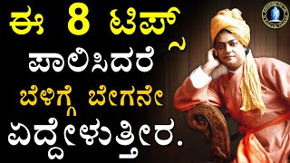 How To Get Up Early In The Morning Daily  How To Wake Up Early Morning In Kannada  Knowledge Life [upl. by Rumery]