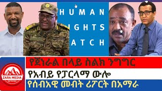 Zaramedia የጀነራል በላይ ስልክ ንግግር የአብይ የፓርላማ ውሎየሰብአዊ መብት ሪፖርት በአማራ 07042024 [upl. by Hasile]