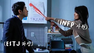 INFP ESTJ 직장 최악의 조합 [upl. by Kimberli]