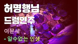 알 수 없는 인생이문세 드럼 Cover  허명행 드럼연주 [upl. by Rafat842]