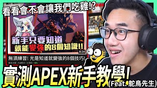 【有感筆電】實測Apex新手教學會讓我變強嗎 用8個技巧挑戰不練習就吃雞！【Feat 鴕鳥先生】 [upl. by Ingles]