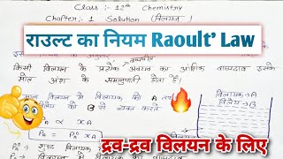 rault ka niyam kise kahate hainRault ka niyamराउल्ट का नियम क्या हैRaults law in hindiRaoult ka [upl. by Slocum786]