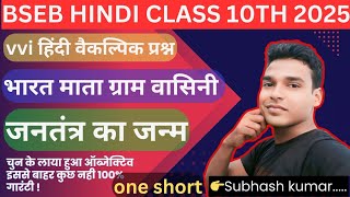 bseb hindi vvi objective for class 10th 2025bharat mata gram vasinijantantr ka janmviral objectiv [upl. by Okramed]