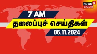 காலை 7 மணி தலைப்புச் செய்திகள்  06112024  Today Headlines  News18 Tamil Nadu  Tamil News [upl. by Heady301]