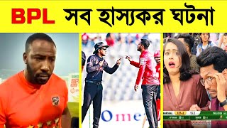 বিপিএলের সবচেয়ে হাস্যকর ১০ টি মূহুর্ত  Top 10 Funniest Moment in BPL  Khelaghor Official  BPL2024 [upl. by Inerney]