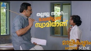 സ്വാമിയാണ് സാറേ പ്രേക്ഷകരെ പൊട്ടിച്ചിരിപ്പിച്ച പീയൂഷിന്റെ നിഷ്കളങ്ക കോമഡി [upl. by Armond]