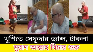 টাকলা মুরাদের অবস্থা দেখে খুশিতে ড্যান্স দিল সেফুদা Takla Murad Sefuda Dance [upl. by Zashin835]