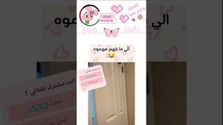 فالي يستعمل الصوت ارد عليه 🩷🎀🐥 [upl. by Aeet]