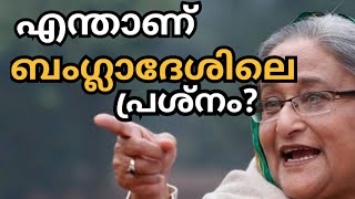 WHAT IS HAPPENING I BANGLADESH  EXPLAINED IN MALAYALAM [upl. by Nylhsoj]