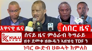 ሰበር ዜና ሰናይ ዜና ምዕራብ ትግራይ  ዘተ ደመቀ ዘውዱን ኣዘዝቲ TDFን  ነባር ህወሓት ክምለስ  Kulu News ኩሉ ዜና [upl. by Tikna]