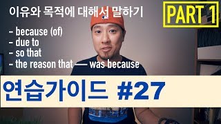 🥊 영어회화  연습가이드 27  이유와 목적에 대해서 말하기  Part 1 [upl. by Attena930]