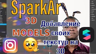 КАК ДОБАВИТЬ 3 D МОДЕЛЬСВОЮ ТЕКСТУРУ НА МОДЕЛЬSPARK AR [upl. by Nalaf]