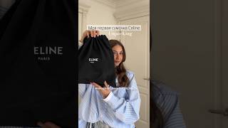 Мой первая сумочка Celine✨ SMALL DRAWSTRING BAG  TAN bag shopping [upl. by Ennovyahs702]