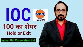 IOC STOCK PRICE TARGET Indian Oil Corporation Ltd IOC SHARE Hold or Exit IOC SHARE LATEST NEWS TODAY [upl. by Odrautse]