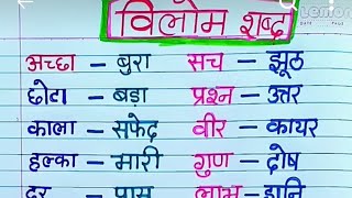 20 shabd vilom in Hindi शब्द विलोम Antonyms synonyms [upl. by Debor]