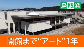 25年春の開館まで“アート”1年 鳥取県立美術館 購入費約3億円物議「ブリロの箱」注目の展示場所は【鳥取発】 [upl. by Dedric]