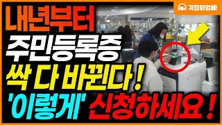 내년부터 바뀐 주민등록증 발급됩니다 주민센터에서 꼭 이렇게 신청하세요 [upl. by Asoral]