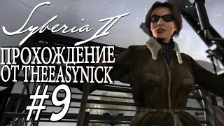 Syberia 2 Прохождение 9 Прощай друг [upl. by Uyr]