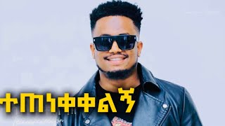 ተጠነቀቀልኝ TETENEEKELEGN EBENEZER TAGESSE AZEBHILU KALKIDANTILAHUN NEW SONG 1 October 2024 [upl. by Nitreb109]