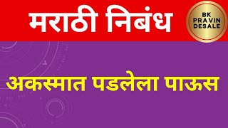 अकस्मात पडलेला पाऊस मराठी निबंध  akasmat padlela paus marathi nibandh [upl. by Lona]