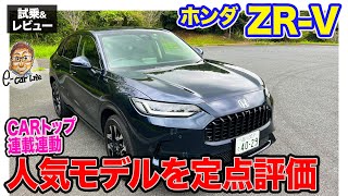 ホンダ ZRV 【試乗ampレビュー】 CARトップ連載企画「定点観測」でじっくりチェック ECarLife with 五味やすたか [upl. by Hendrik]