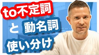 こうすれば簡単！動名詞 VS 不定詞｜to do と doingの違い [upl. by Hras]