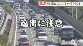 【厳選！】【GWの車での遠出】あまり使っていない車はエンジントラブルに注意 高速道路はタイヤのトラブル多発 渋滞を回避して快適ドライブを 福岡 [upl. by Radman]