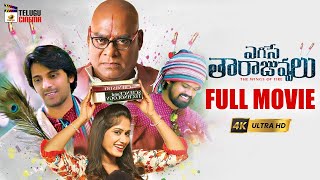 Egise Tarajuvvalu Latest Telugu Full Movie 4K  Priyadarshi  Mahesh Kathi  Mango Telugu Cinema [upl. by Kearney98]