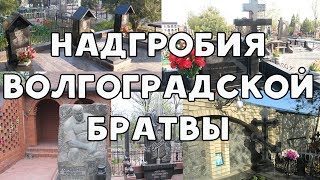 Волгоградская братва  Бандитский Волгоград [upl. by Solrac]