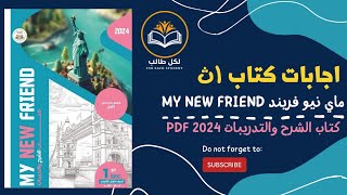 اجابات كتاب ماي نيو فريند my new friend للصف الاول الثانوي الترم الاول 2024 pdf [upl. by Meensat]