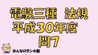 電験三種法規 平成３０年度 問７ 【過去問聞き流し】 [upl. by Aicinet157]