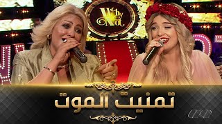 Cheba Sihem Ft Numidia lezoul  الشابة سهام تسترجع أجمل أغانيها في ديو مع نوميديا لزول تمنيت الموت [upl. by Llemhar]