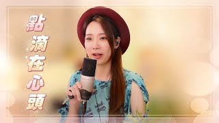 亮聲open《點滴在心頭》原創歌曲 粵語歌 [upl. by Goltz]