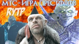 ИГРА ПРЕСТОЛОВ  ПРАВИЛЬНАЯ РЕКЛАМА МТС  RYTP  ПУП [upl. by Ardnosac]